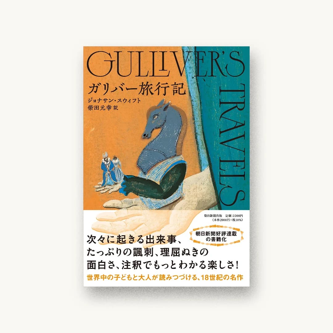 『ガリバー旅行記』 装丁: 田中久子 書影
