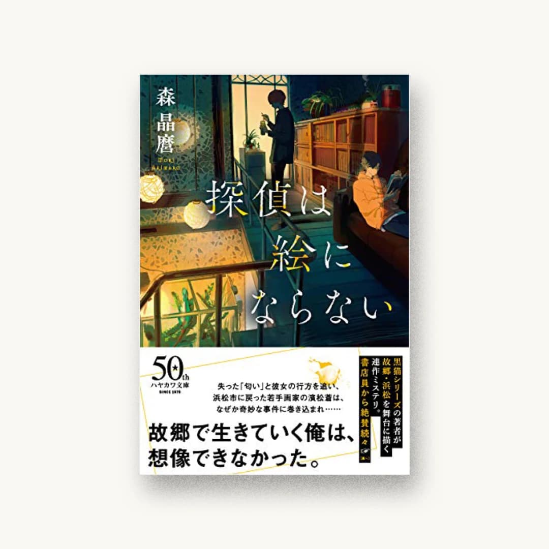 探偵は絵にならない