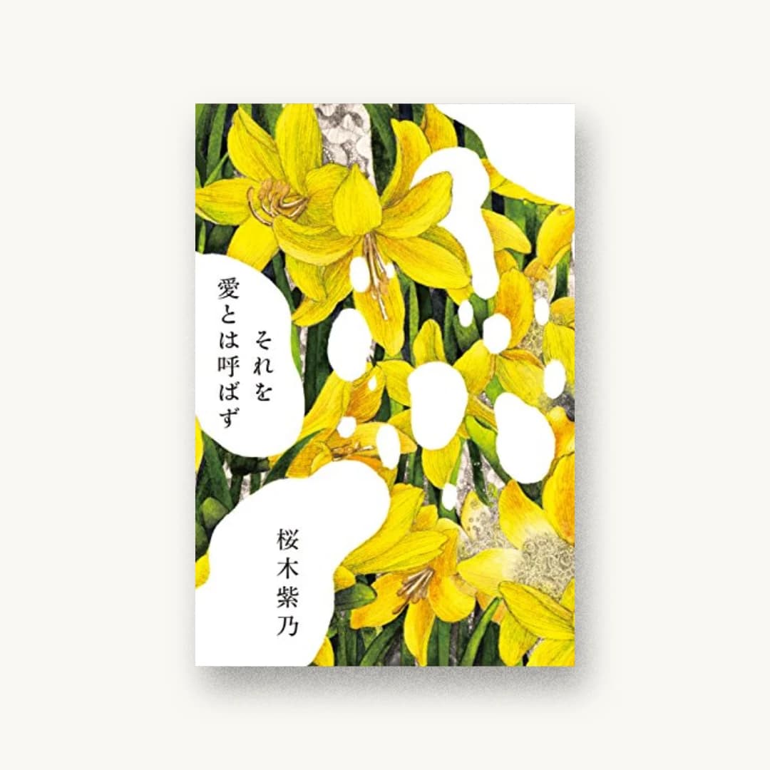 『それを愛とは呼ばず』 装丁: 鈴木成一デザイン室 書影