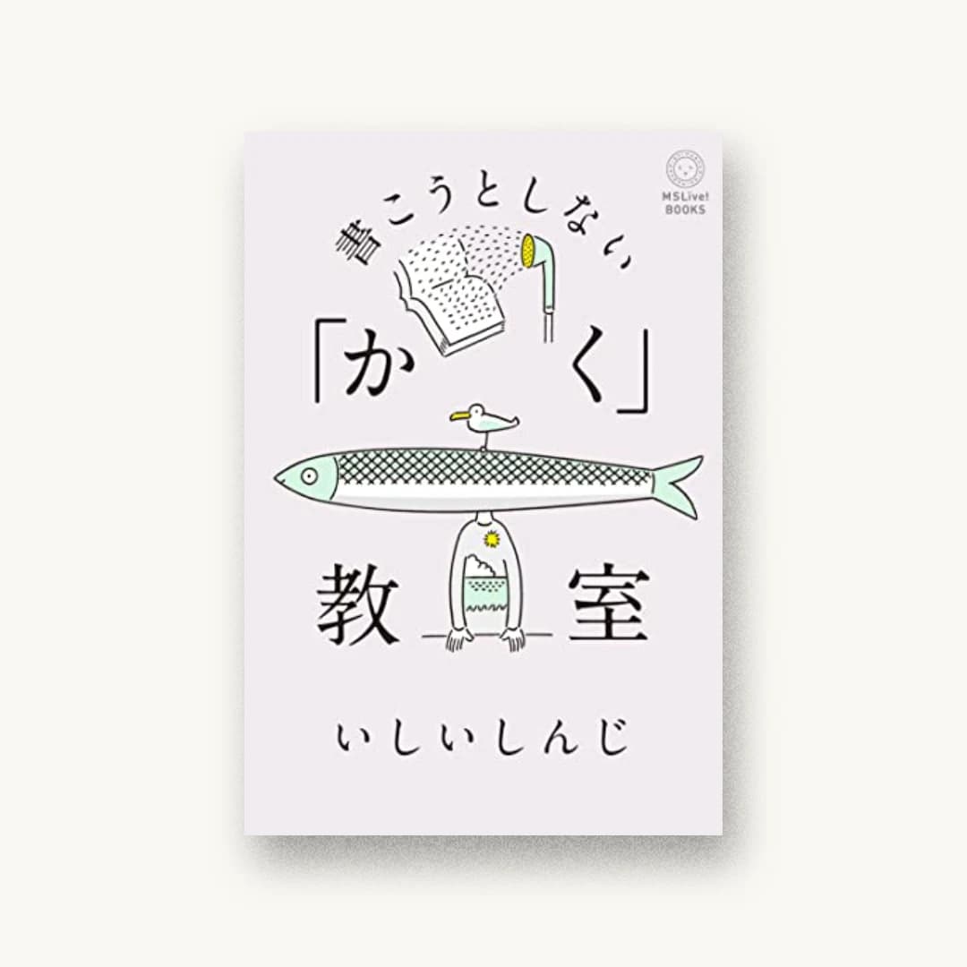 『書こうとしない「かく」教室』 装丁: 寄藤文平+古屋郁美 書影
