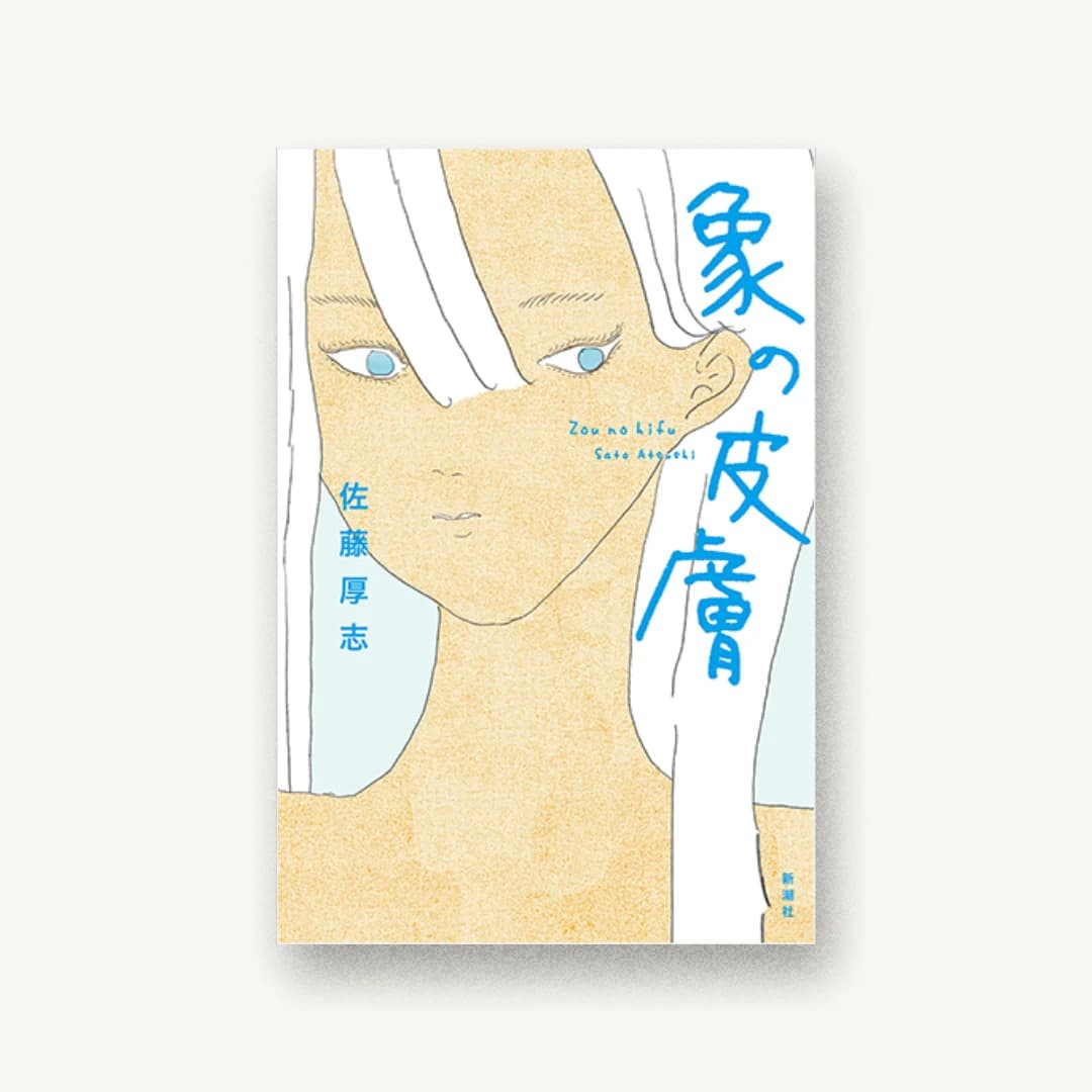 『象の皮膚』 装丁: 新潮社装幀室 書影