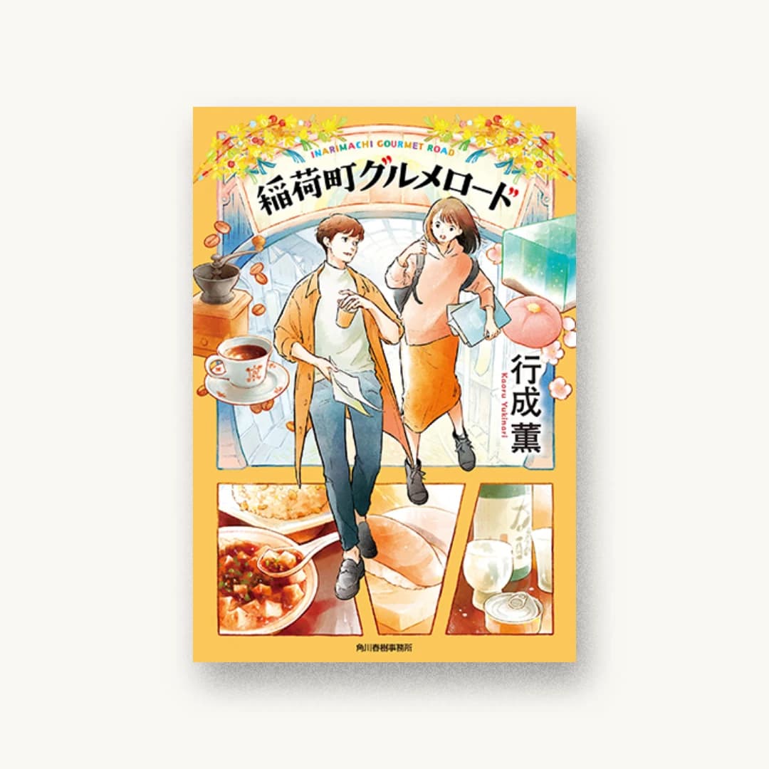 『稲荷町グルメロード』 装丁: bookwall 書影