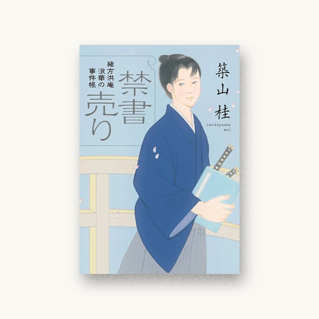 『緒方洪庵 浪華の事件帳 1 禁書売り<新装版>』 装丁: アルビレオ 書影