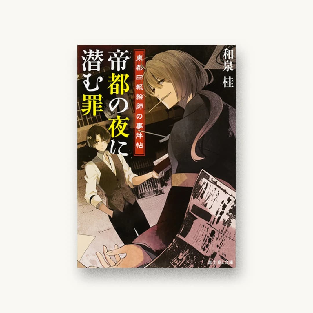 『東都日報絵師の事件帖 帝都の夜に潜む罪』 装丁: 西村弘美 書影