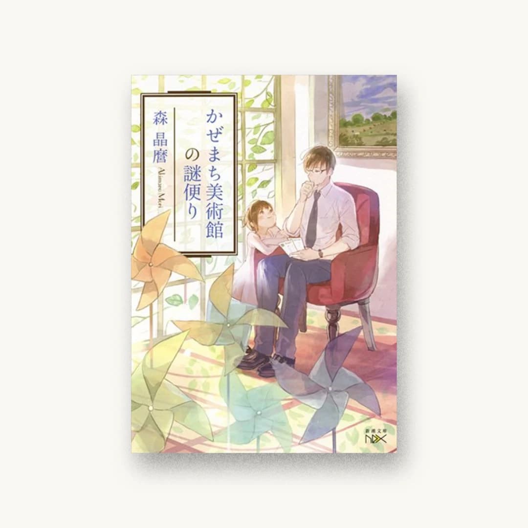 『かぜまち美術館の謎便り』 装丁: 鈴木久美 書影