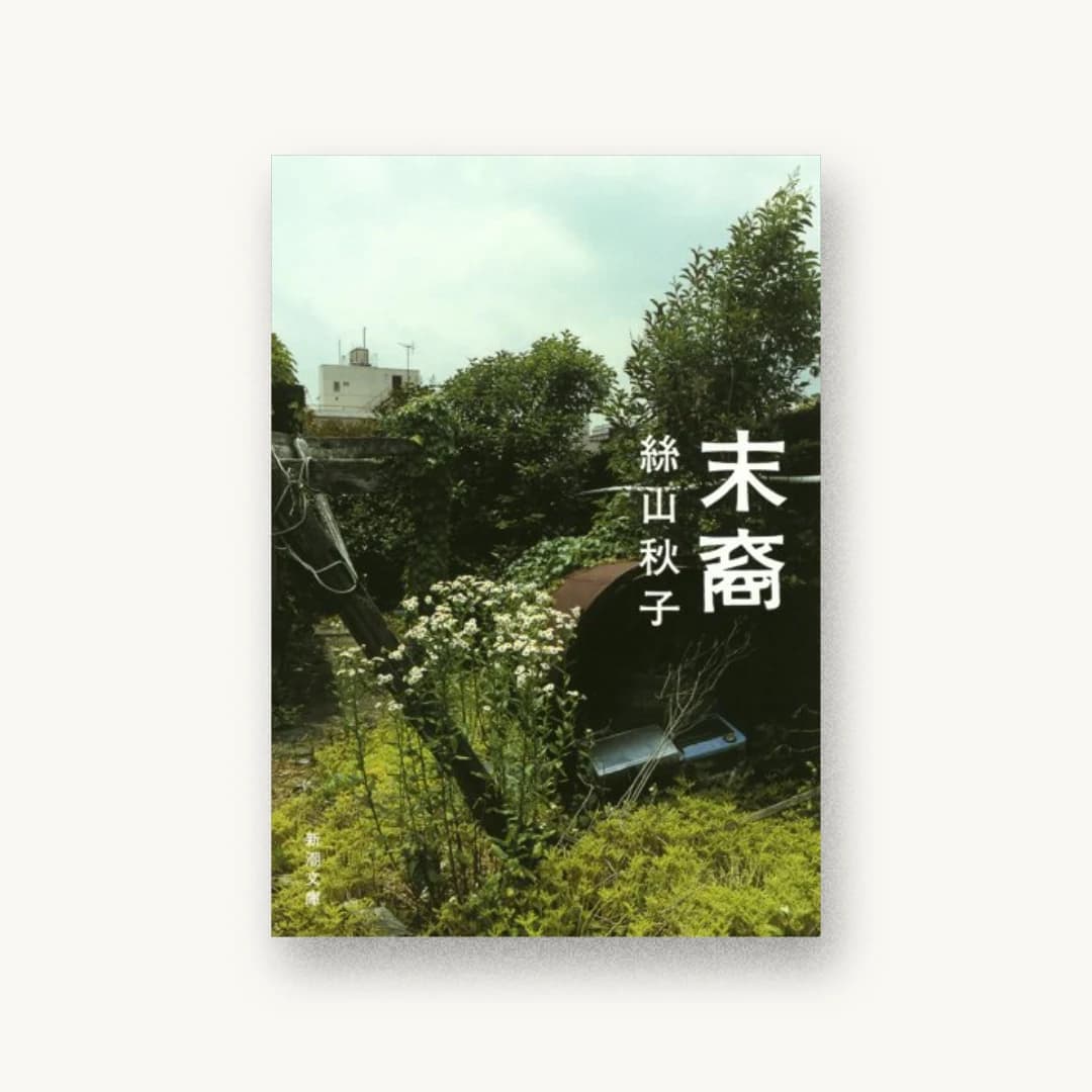 『末裔』 装丁: 新潮社装幀室 書影
