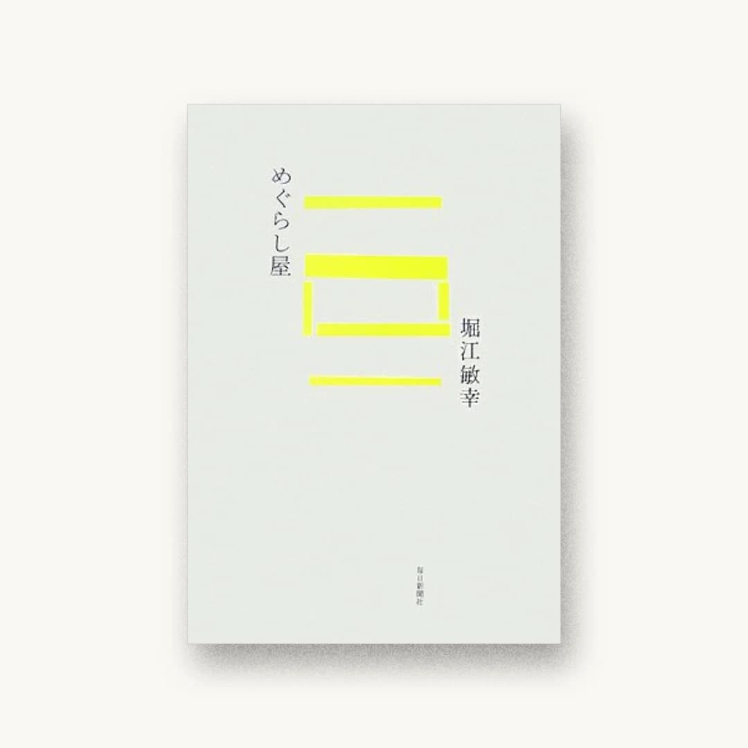 『めぐらし屋』 装丁: 有山達也 書影