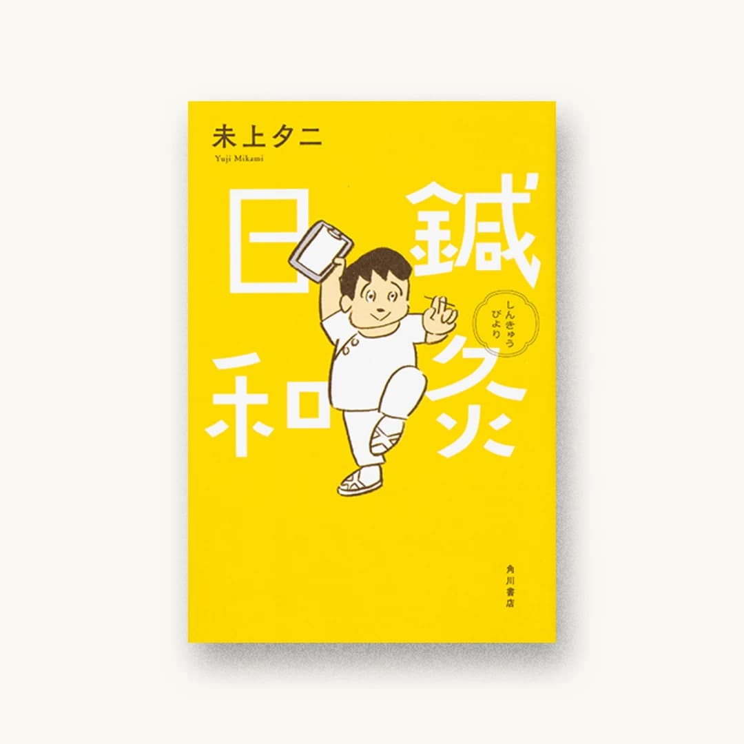 『鍼灸日和』 装丁: 須田杏菜 書影