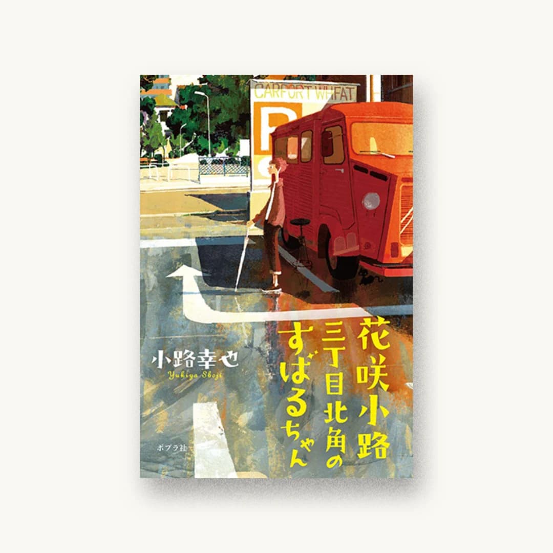 『花咲小路三丁目北角のすばるちゃん』 装丁: bookwall 書影