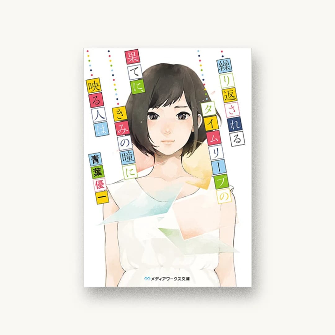 『繰り返されるタイムリープの果てに、きみの瞳に映る人は』 装丁: 鈴木亨 書影