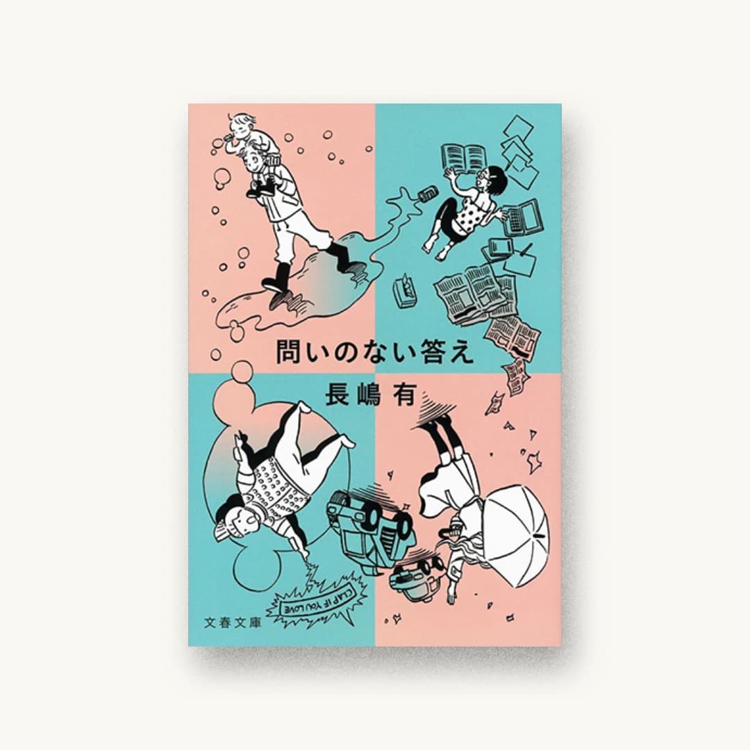 『問いのない答え』 装丁: 野中深雪 書影