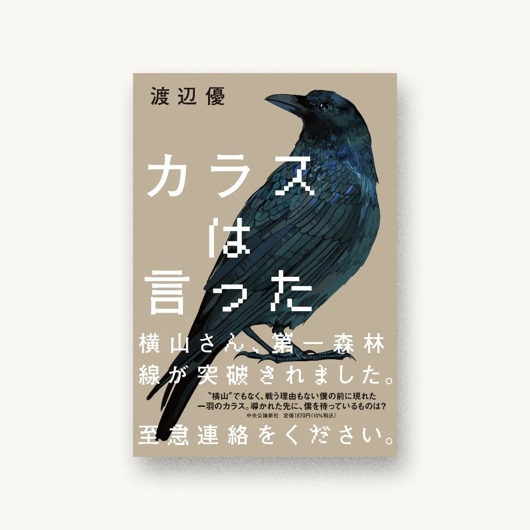 『カラスは言った』 装丁: 田中久子 書影