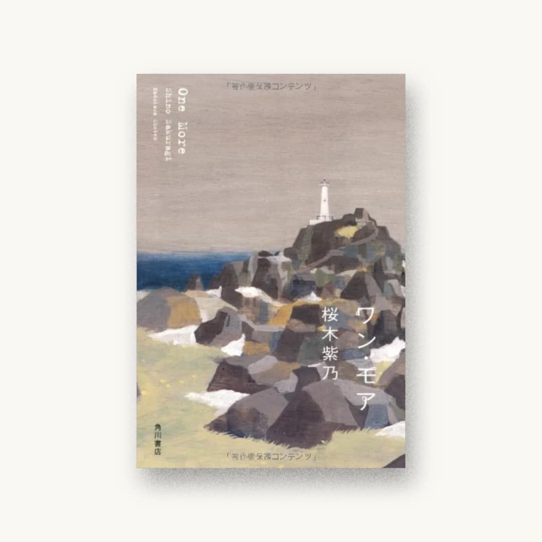 『ワン・モア』 装丁: 鈴木久美 書影