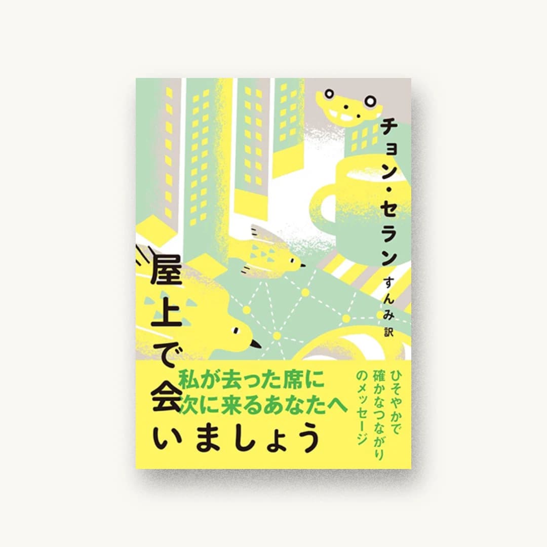 屋上で会いましょう