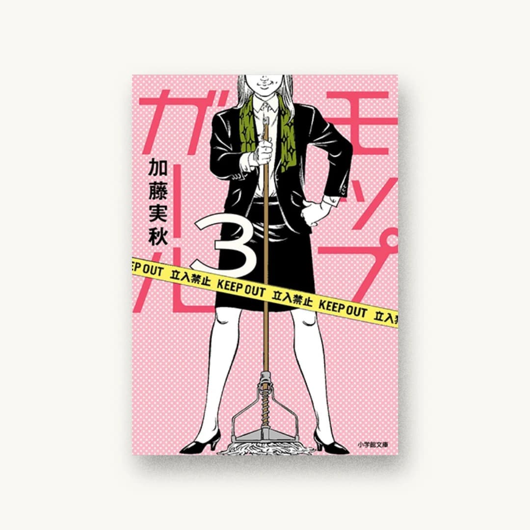 『モップガール 3』 装丁: セキネシンイチ制作室 書影