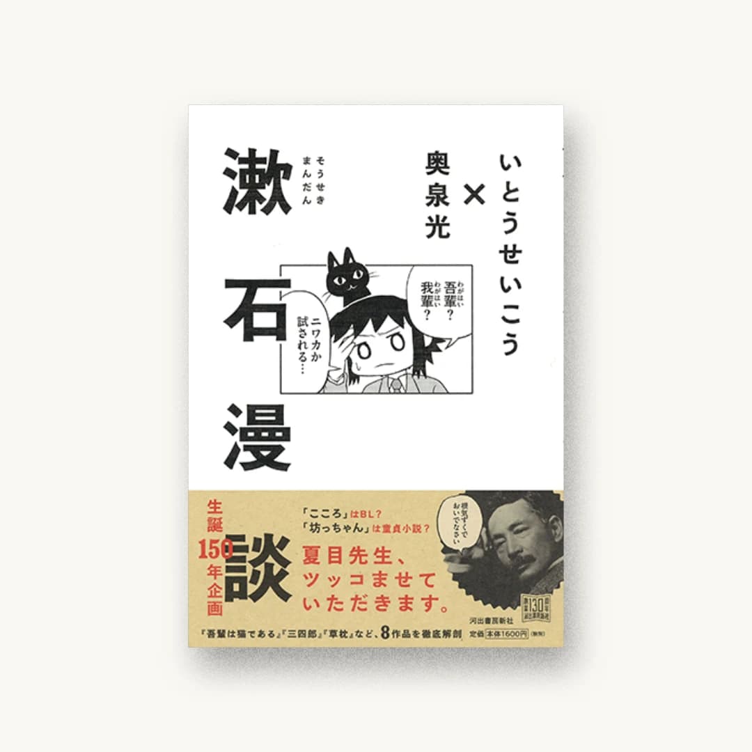 『漱石漫談』 装丁: 川名潤 書影