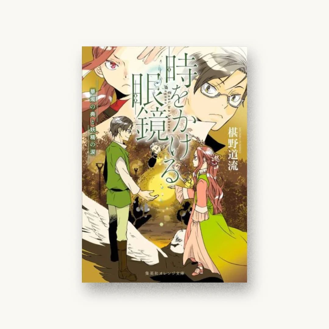 時をかける眼鏡 華燭の典と妖精の涙