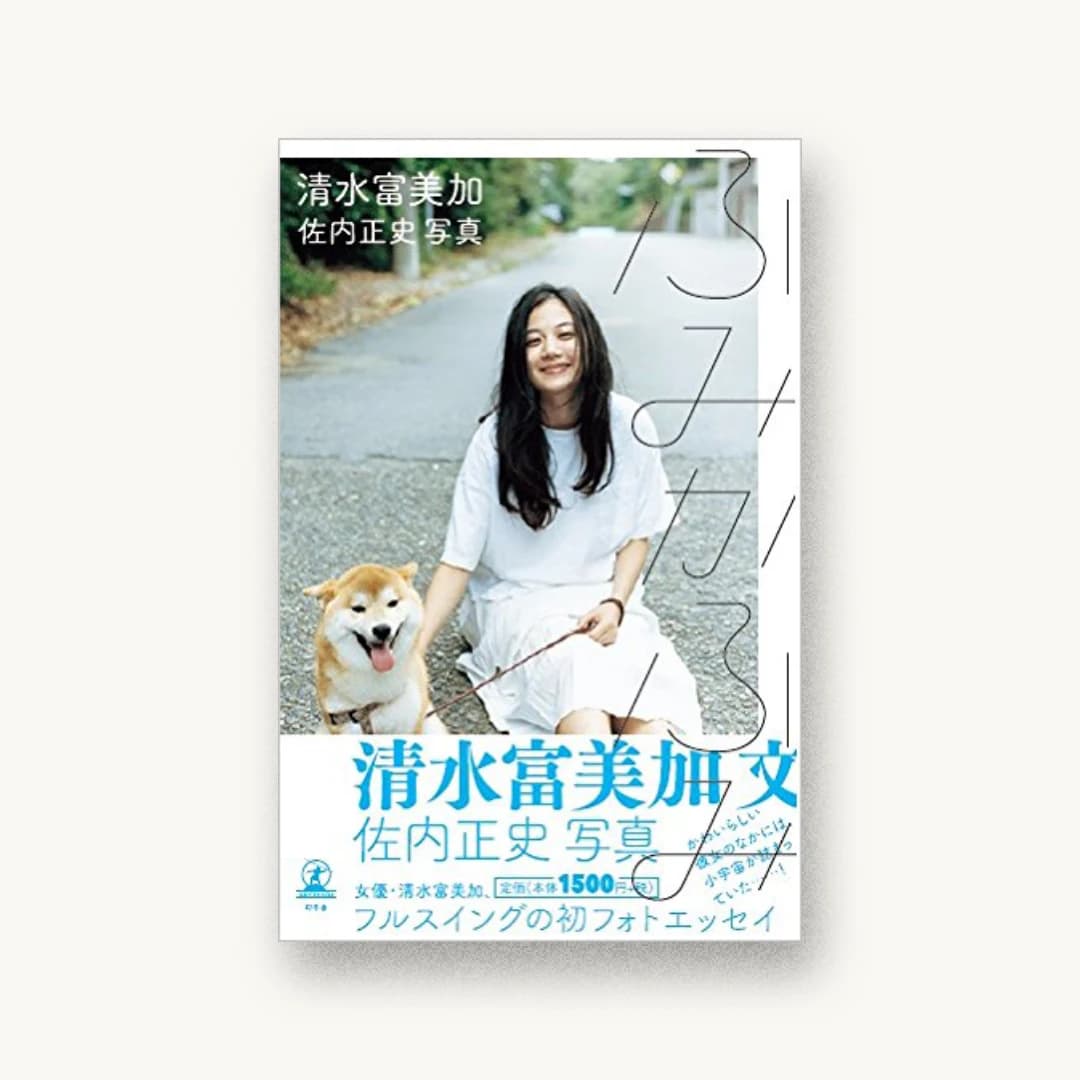 『ふみかふみ』 装丁: 鯉沼恵一(cozfish)+cozfish 書影