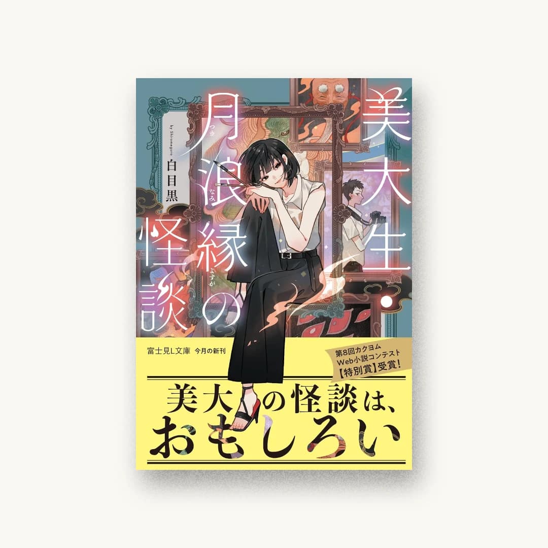 『美大生・月浪縁の怪談』 装丁: 清水香苗 書影