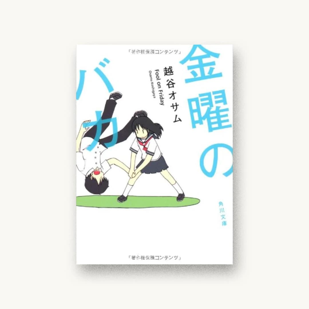 『金曜のバカ (角川文庫)』 装丁: 鈴木久美 書影