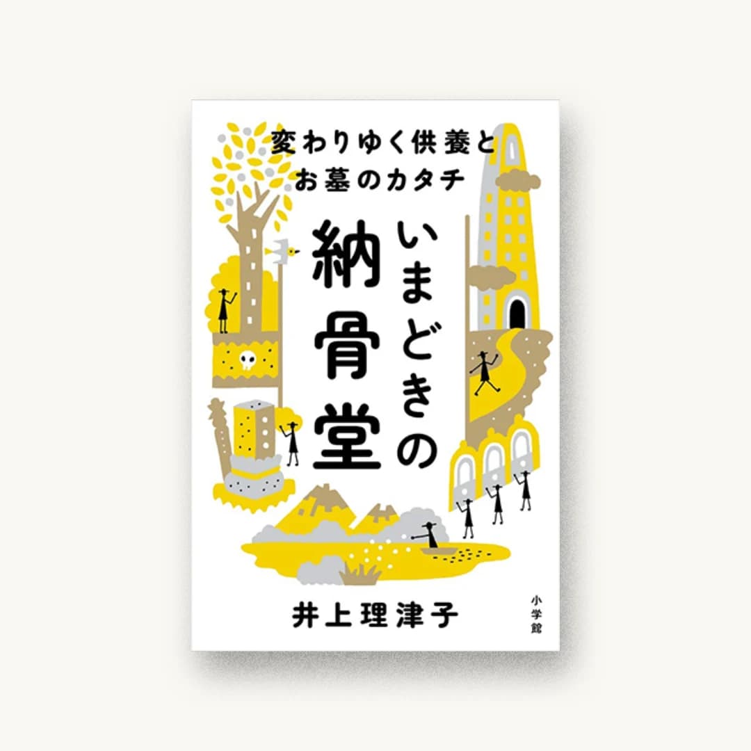 『いまどきの納骨堂: 変わりゆく供養とお墓のカタチ』 装丁: 鈴木千佳子 書影