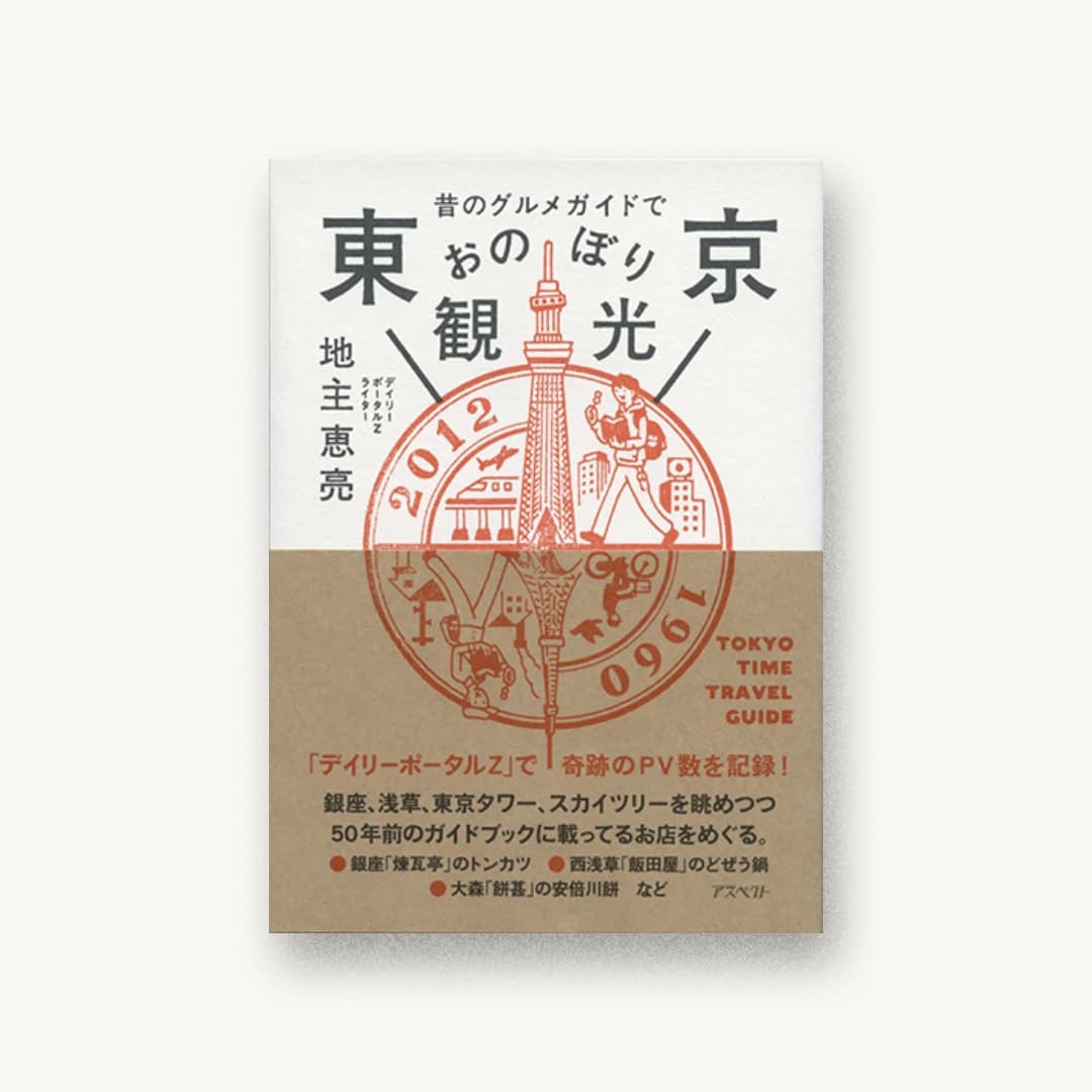 『昔のグルメガイドで東京おのぼり観光』 装丁: 寄藤文平+北谷彩夏 書影