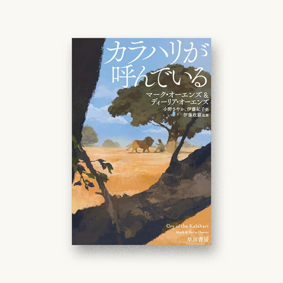 『カラハリが呼んでいる』 装丁: 早川書房デザイン室 書影