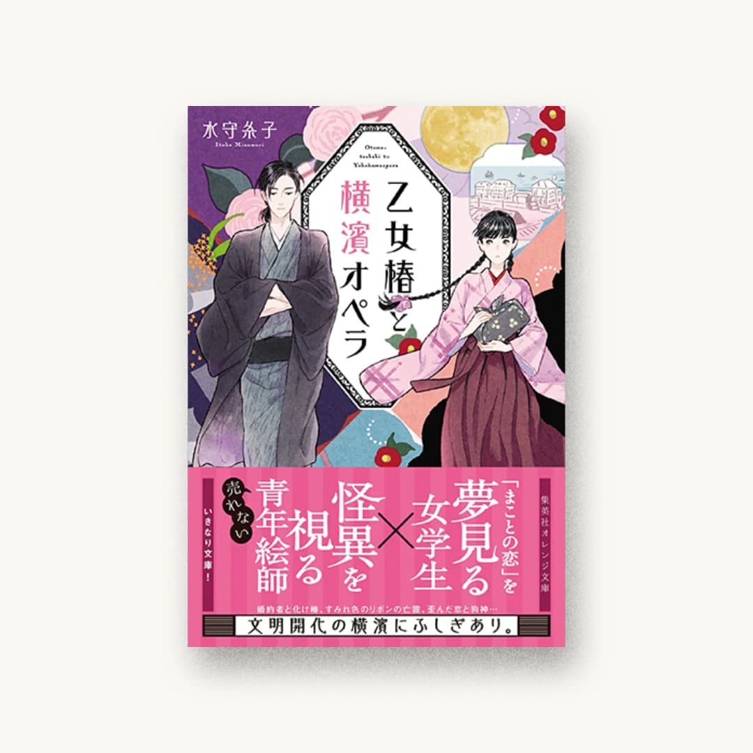 『乙女椿と横濱オペラ』 装丁: 関静香 書影