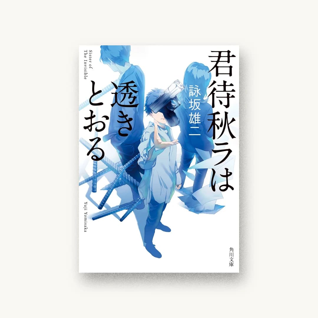 『君待秋ラは透きとおる』 装丁: 坂詰佳苗 書影