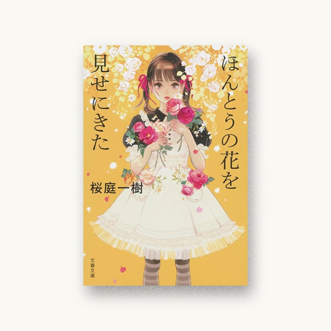 ほんとうの花を見せにきた