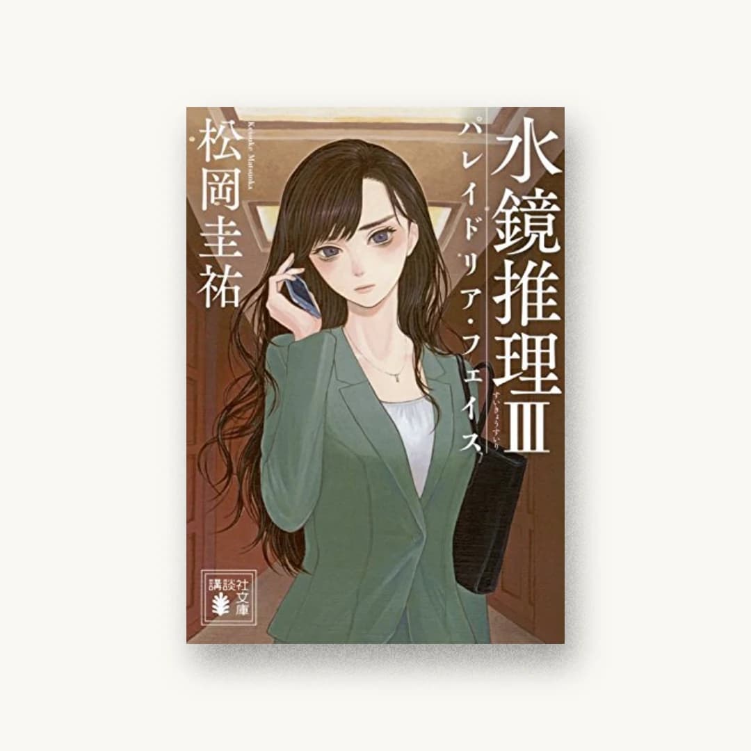 『水鏡推理3 パレイドリア・フェイス』 装丁: 坂野公一 書影