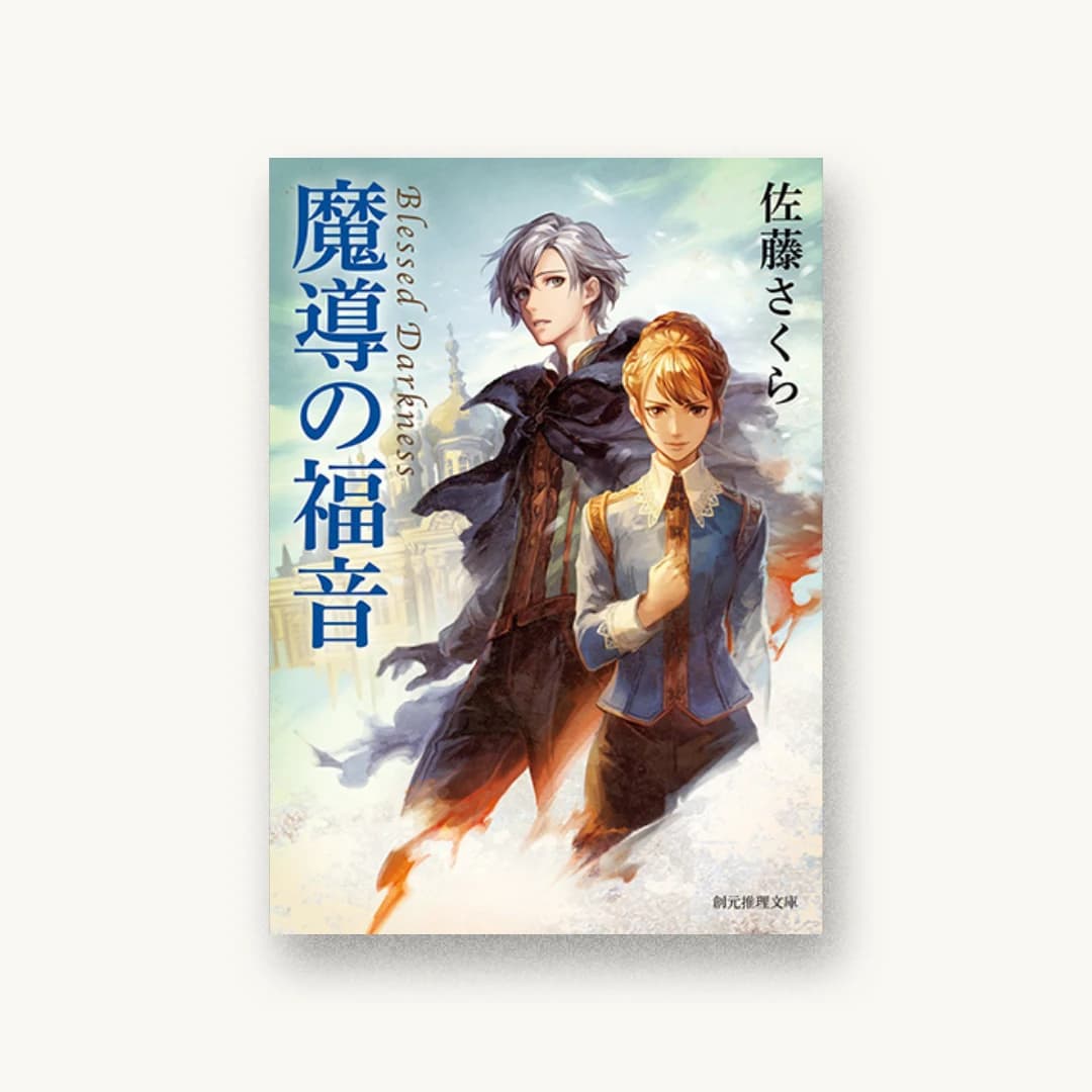 『魔導の福音』 装丁: 内海由 書影