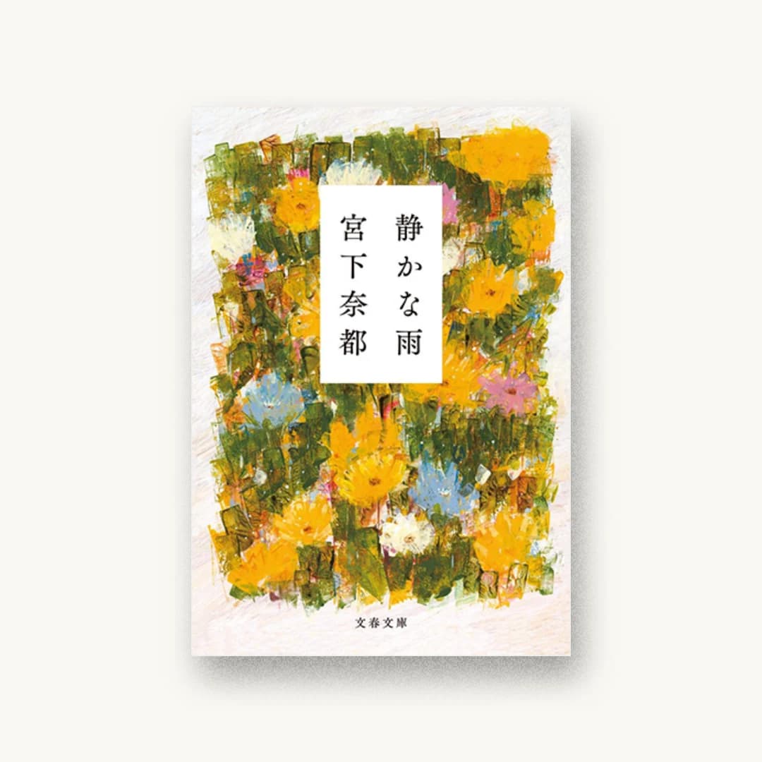 『静かな雨』 装丁: 大久保明子 書影