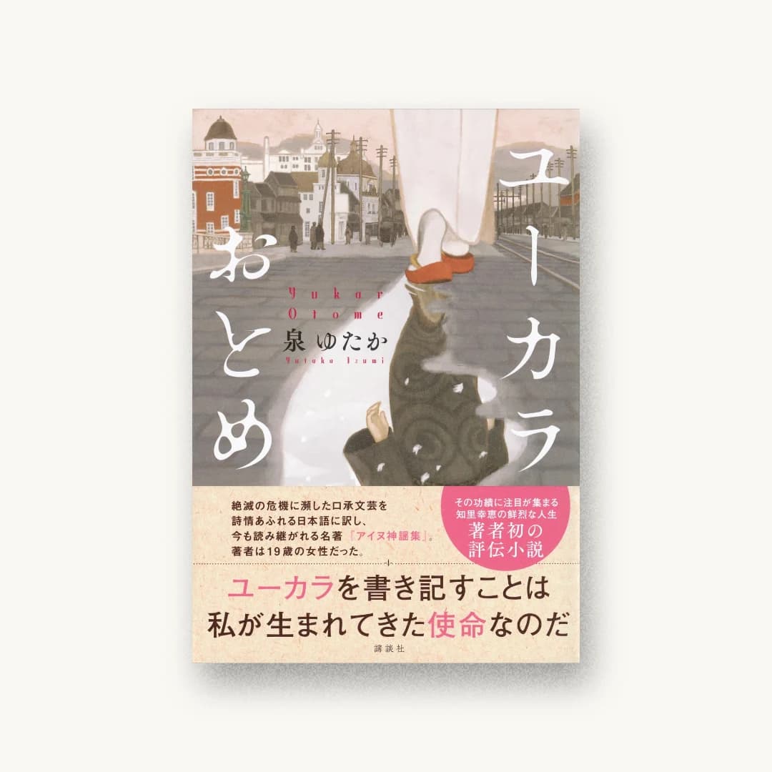 『ユーカラおとめ』 装丁: 大岡喜直 書影