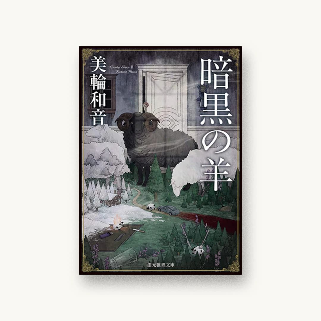『暗黒の羊』 装丁: 西村弘美 書影