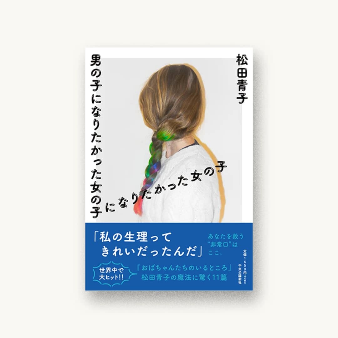 『男の子になりたかった女の子になりたかった女の子』 装丁: 大島依提亜 書影