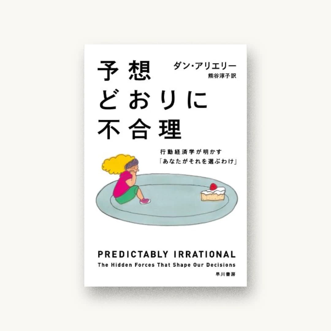 予想どおりに不合理: 行動経済学が明かす「あなたがそれを選ぶわけ」 (ハヤカワ文庫 NF 391)
