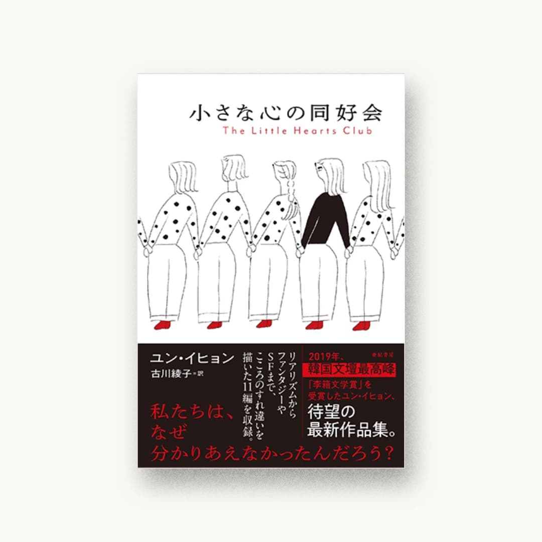 『小さな心の同好会』 装丁: 鳴田小夜子+坂川事務所 書影