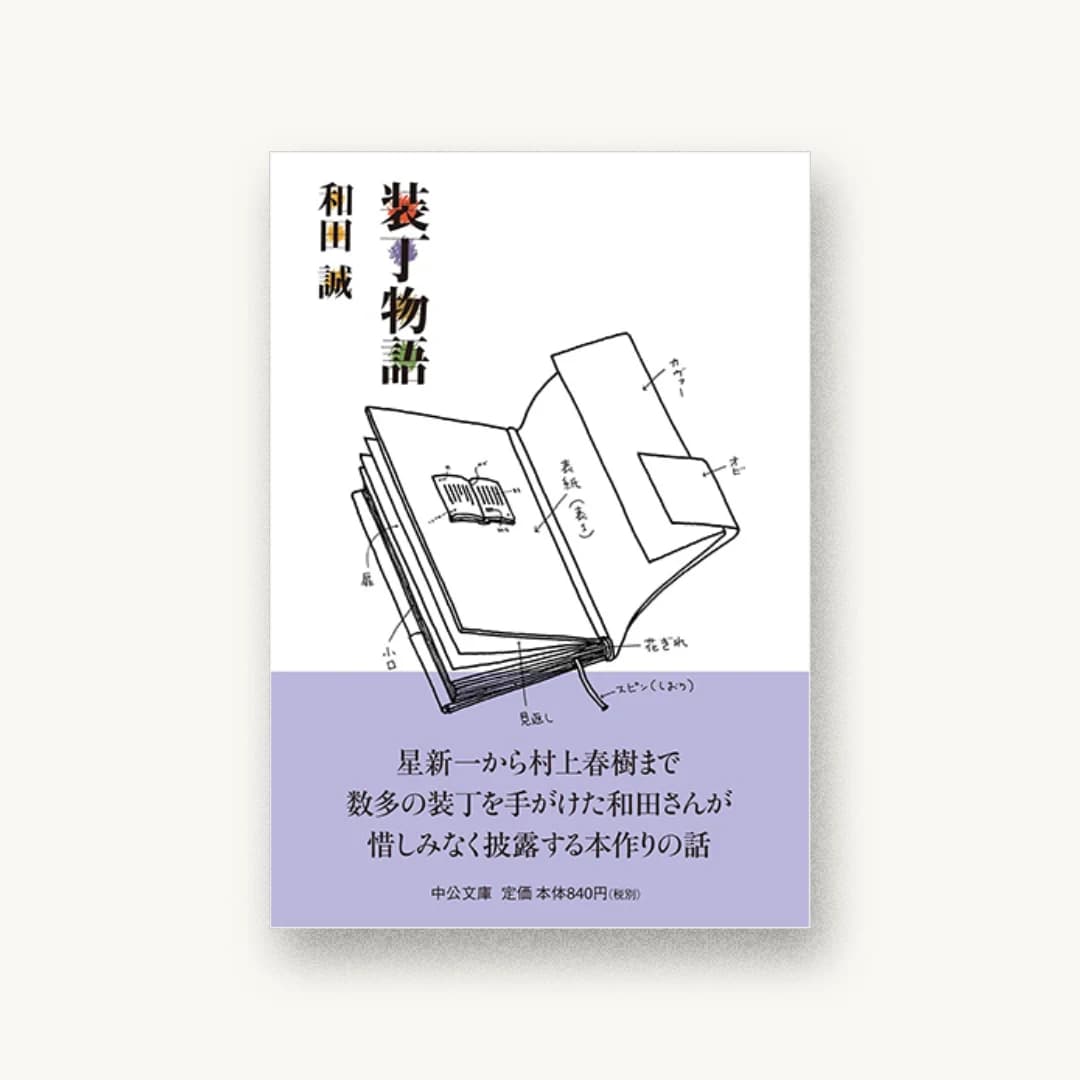 『装丁物語』 書影