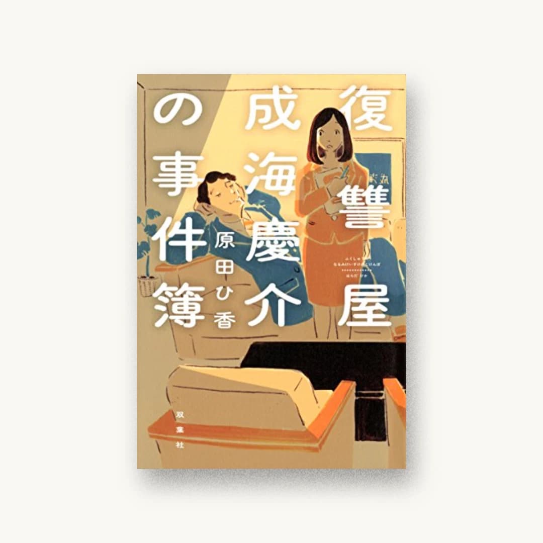 『復讐屋成海慶介の事件簿』 装丁: 川名潤 書影