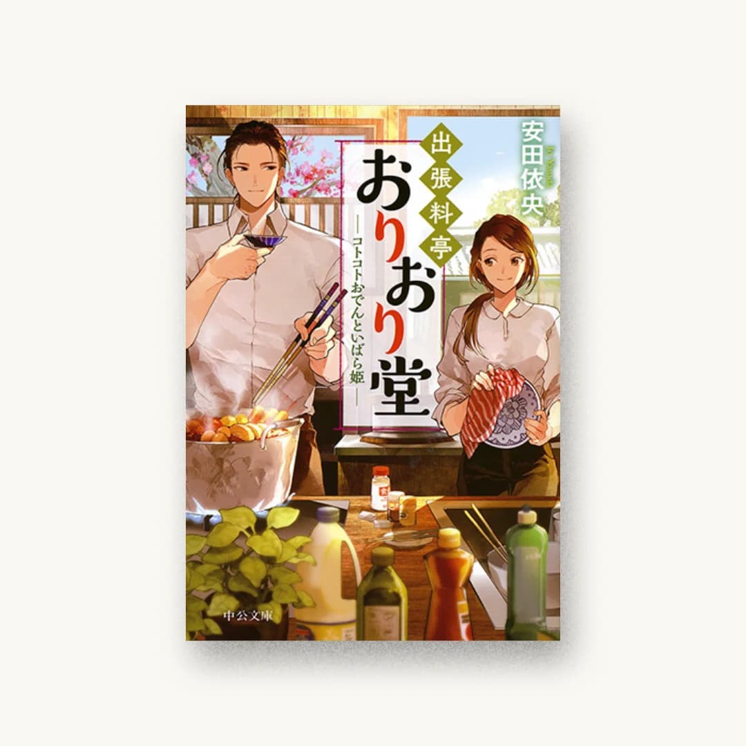 『出張料亭おりおり堂 コトコトおでんといばら姫』 装丁: bookwall 書影
