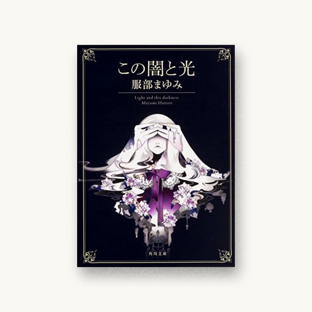 『この闇と光』 装丁: 須田杏菜 書影