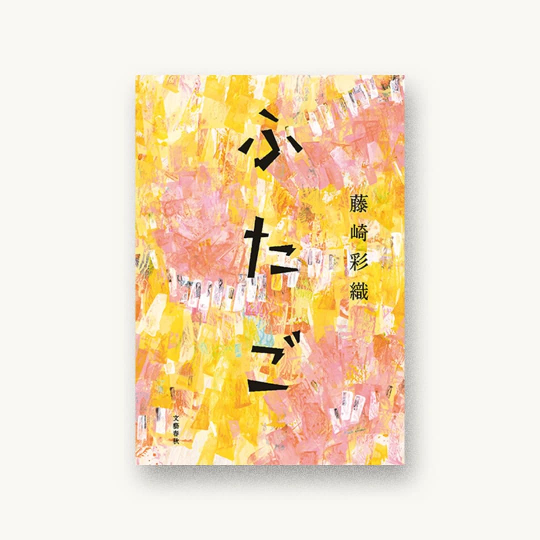 『ふたご』 装丁: 大久保明子 書影