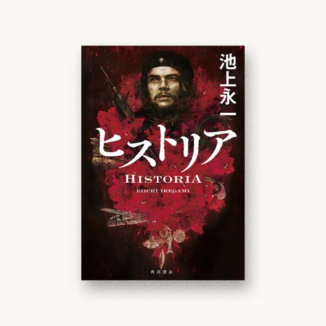 『ヒストリア』 装丁: 鈴木久美 書影