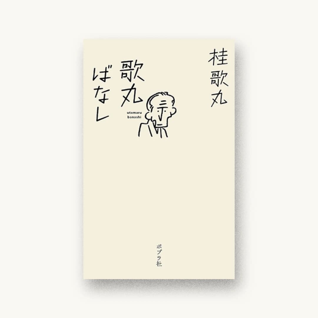 『歌丸ばなし』 装丁: 鈴木成一デザイン室 書影