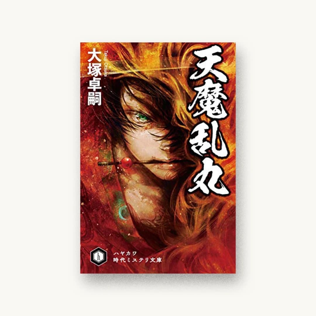 『天魔乱丸』 装丁: k2 書影