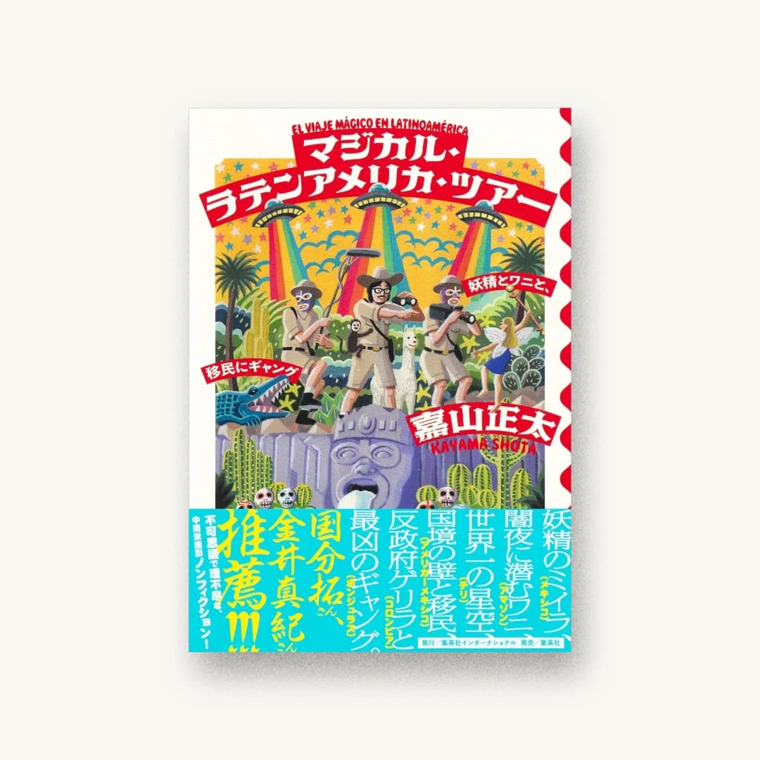 『マジカル・ラテンアメリカ・ツアー 妖精とワニと、移民にギャング』 装丁: 森敬太 書影