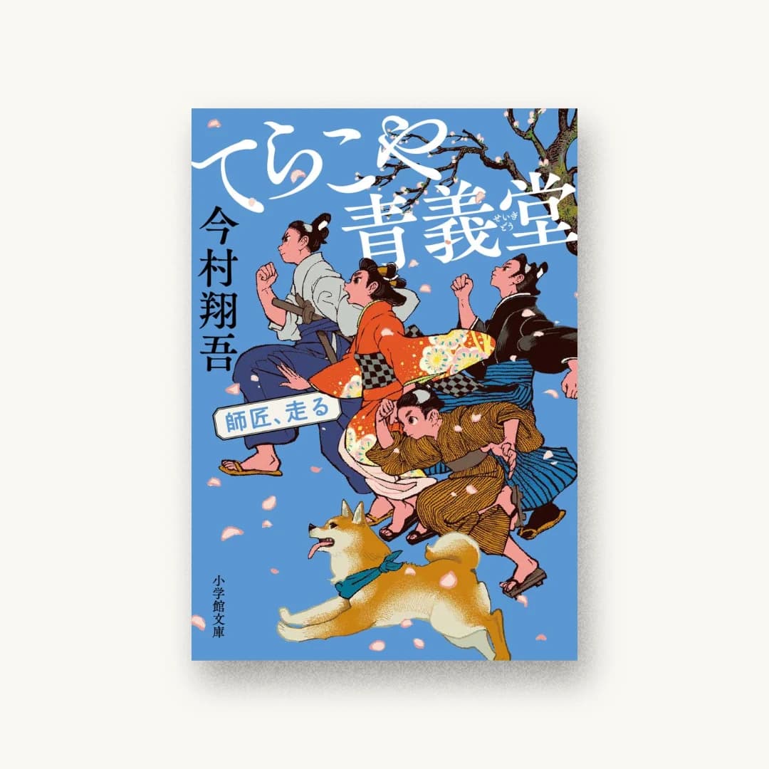 『てらこや青義堂 師匠、走る』 装丁: アルビレオ 書影