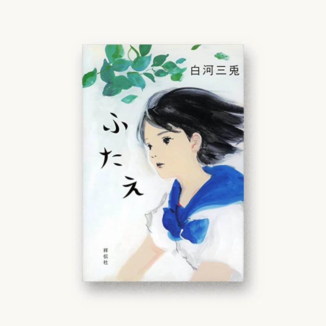 『ふたえ』 装丁: 鈴木久美 書影