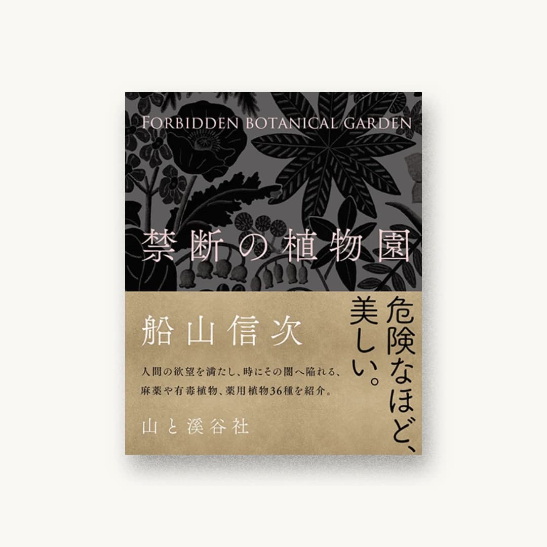 『禁断の植物園』 装画: 北村美紀 書影